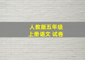 人教版五年级上册语文 试卷